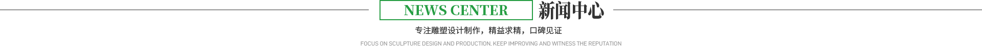雕塑新聞